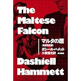 マルタの鷹〔改訳決定版〕 (ハヤカワ・ミステリ文庫)