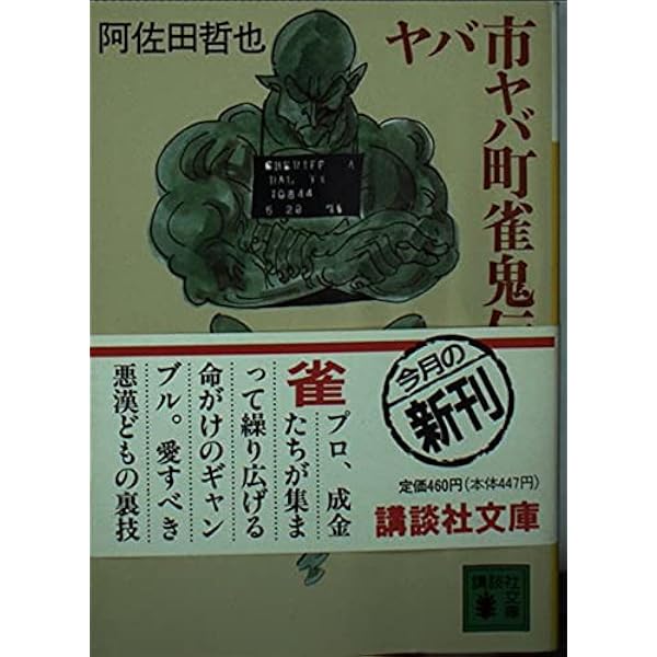 Amazon.co.jp: 東一局五十二本場 (角川文庫 緑 459-61) : 阿佐田 哲也: 本