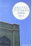 雲南ムスリム・ディアスポラの民族誌 雲南ムスリム・ディアスポラの民族誌