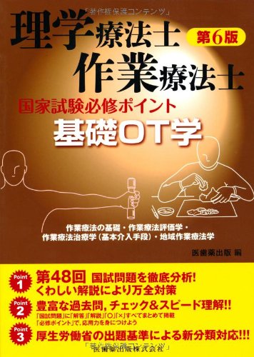 理学療法士・作業療法士国家試験必修ポイント基礎OT学―作業療法の基礎