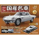 スペシャルスケール1/24国産名車コレクション(4) 2016年 10/25 号 [雑誌]