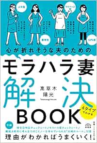 心が折れそうな夫のためのモラハラ妻解決book 4タイプでわかる 高草木陽光 八重樫王明 本 通販 Amazon