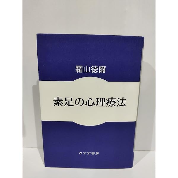 素足の心理療法 | 霜山 徳爾 |本 | 通販 | Amazon