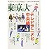 「東京人2019年3月号」