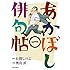 奥山直,有間しのぶ「あかぼし俳句帖(1)」