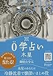 0学占い 木星 2018