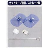 糊付け機部品 極東 99-2008 カットテープ装置 ストレート型