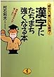 漢字にたちまち強くなる本―「読めない、書けない」を解消! 漢字検定なんか怖くない (ワニ文庫)