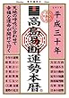 高島易断運勢本暦 平成三十年
