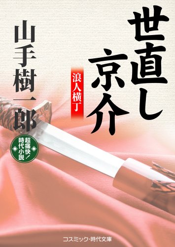 山手樹一郎:世直し京介: 浪人横丁 (コスミック・時代文庫 や 2-27)