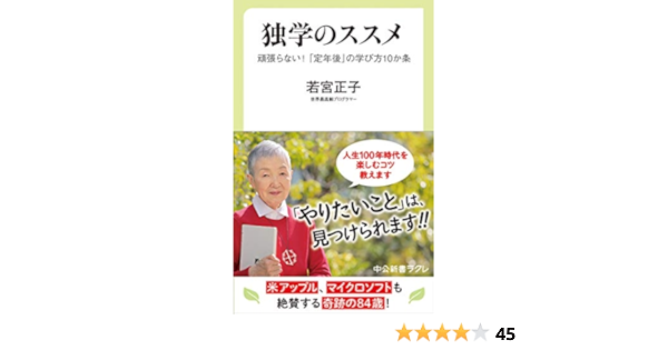独学のススメ 頑張らない 定年後 の学び方10か条 中公新書ラクレ 655 若宮 正子 本 通販 Amazon