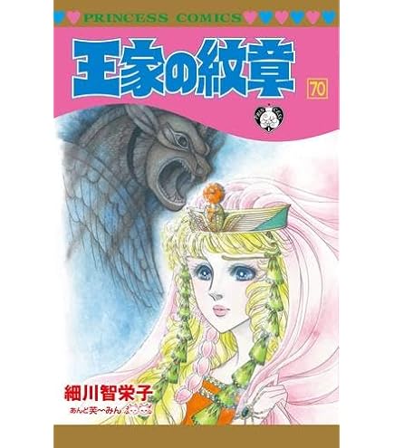 Amazon.co.jp: 王家の紋章 サイン本 イラスト集 細川智栄子 あんど芙 