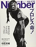 Number PLUS プロレス2016 表紙=中邑真輔版 「プロレス、命! 」 (Sports Graphic Number PLUS(スポーツ・グラフィック ナンバー プラス))
