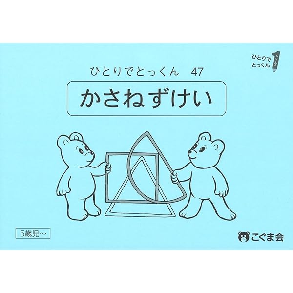 ひとりでとっくん47 重ね図形 | こぐま会 |本 | 通販 | Amazon