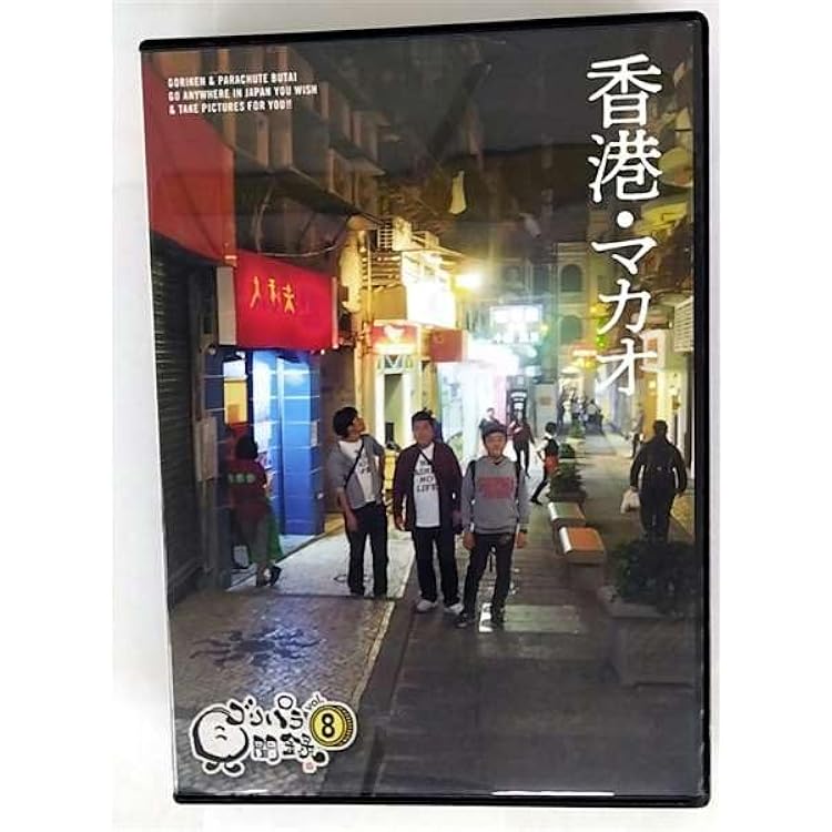 Amazon.co.jp: ゴリパラ見聞録 DVD Vol.11 初回限定版 DVD