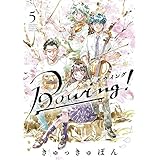 Bowing! ボウイング　コミック　全5巻セット