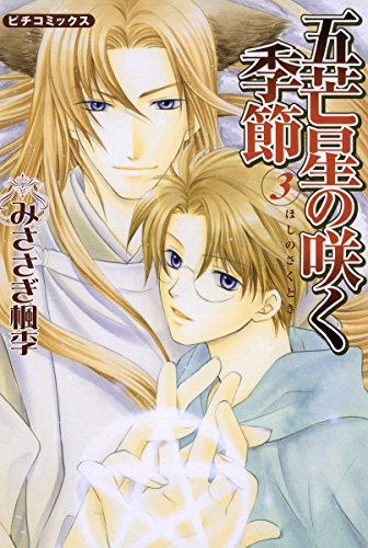 『五芒星の咲く季節』