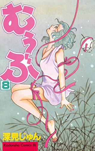 『むぅぶ』8巻