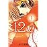 まいた菜穂「12歳。（1）[Kindle版]」