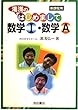 湯浅の はじめまして 数学I ・数学A 新課程用