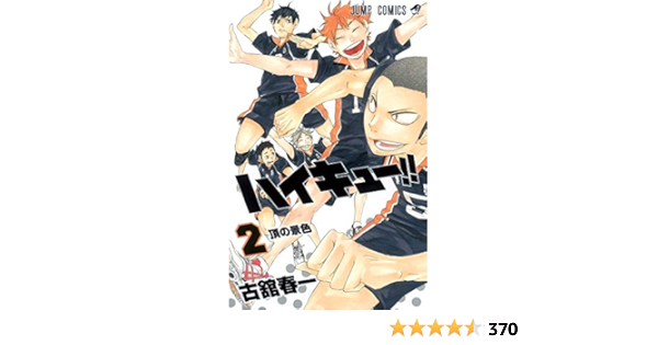 ハイキュー 2 ジャンプコミックス 古舘 春一 本 通販 Amazon