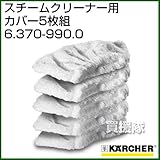 ケルヒャー スチームクリーナー用 カバー5枚組 6.370-990.0 [内容量5枚][ハンドブラシ用カバー5枚]