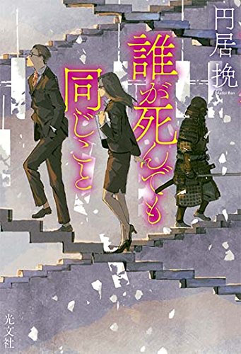 円居挽:誰が死んでも同じこと