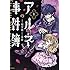 稲空穂「アルネの事件簿(1)」