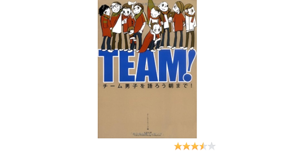 Team チーム男子を語ろう朝まで チームケイティーズ チームケイティーズ オノ ナツメ 本 通販 Amazon