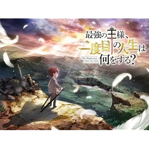 最強の王様、二度目の人生は何をする?（Season2）のサムネイル