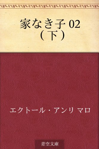 家なき子 02 （下） / エクトール・アンリ マロ