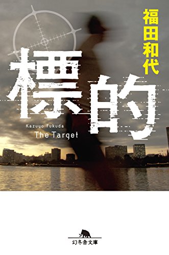 福田和代:標的 (幻冬舎文庫)