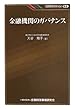 金融機関のガバナンス (KINZAIバリュー叢書)