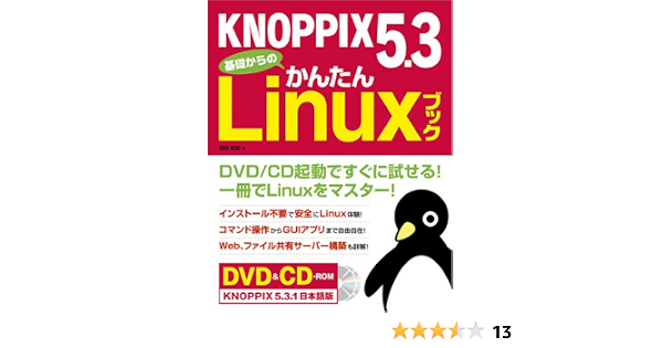 Knoppix 5 3 基礎からのかんたんlinuxブック 福田和宏 本 通販 Amazon
