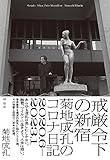 戒厳令下の新宿: 菊地成孔のコロナ日記 2020.6-2023.1