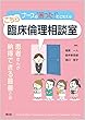 ナースの“困った!”にこたえる こちら臨床倫理相談室: 患者さんが納得できる最善とは