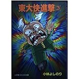 東大快進撃 1 小学館コロコロ文庫 小林 よしのり 本 通販 Amazon