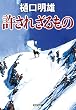 許されざるもの (光文社文庫)