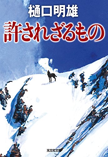 樋口明雄:許されざるもの (光文社文庫)