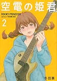 空電の姫君(2) (イブニングKC)