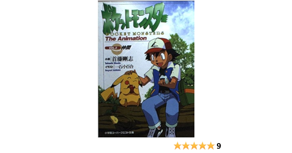 代引き手数料無料 ポケットモンスター The Animation Vol 2 文学 小説
