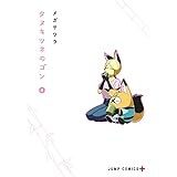 タヌキツネのゴン 4 (ジャンプコミックス)