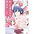 松田円「ねこにまたたび恋ばなし(1)」