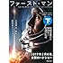 ファースト・マン 初めて月に降り立った男、ニール・アームストロングの人生 下(河出文庫)