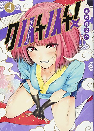 クノイチノイチ!