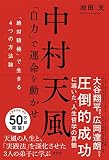 中村天風 「自力」で運命を動かせ 「絶対積極」で生きる4つの方法論
