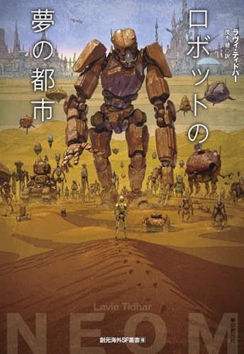 ラヴィ・ティドハー:ロボットの夢の都市 (創元海外SF叢書)