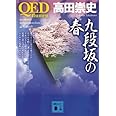 QED ~flumen~ 九段坂の春 (講談社文庫)