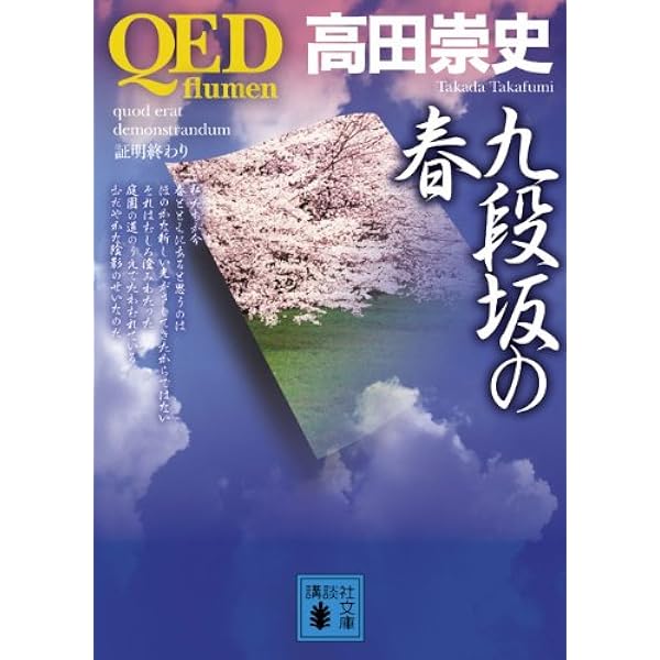 QED 諏訪の神霊 (講談社文庫 た 88-23) | 高田 崇史 |本 | 通販