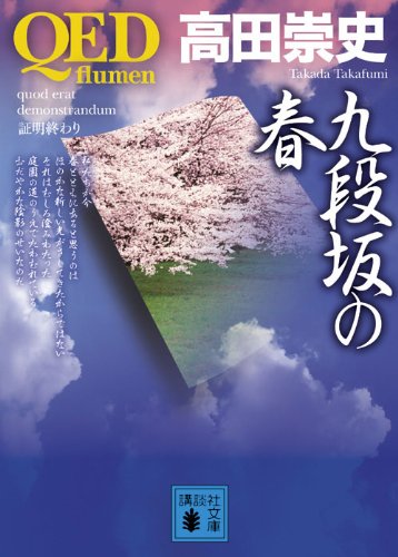 高田崇史:QED　～flumen～　九段坂の春 (講談社文庫)